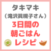 タキマキの朝ごはんレシピ｜滝沢眞規子さんの「きれいな肌を保つための3日間の朝食」作り方まとめ
